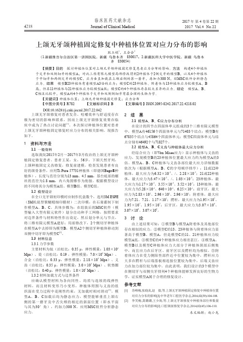 上颌无牙颌种植固定修复中种植体位置对应力分布的影响