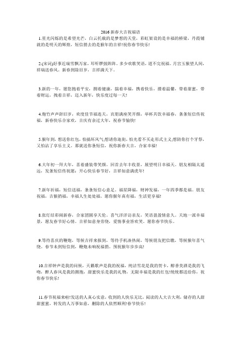 2016新春大吉祝福语
