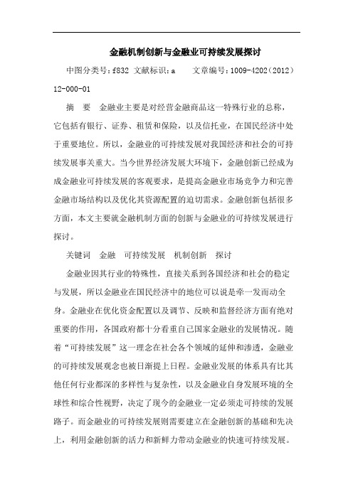 金融机制创新与金融业可持续发展探讨论文