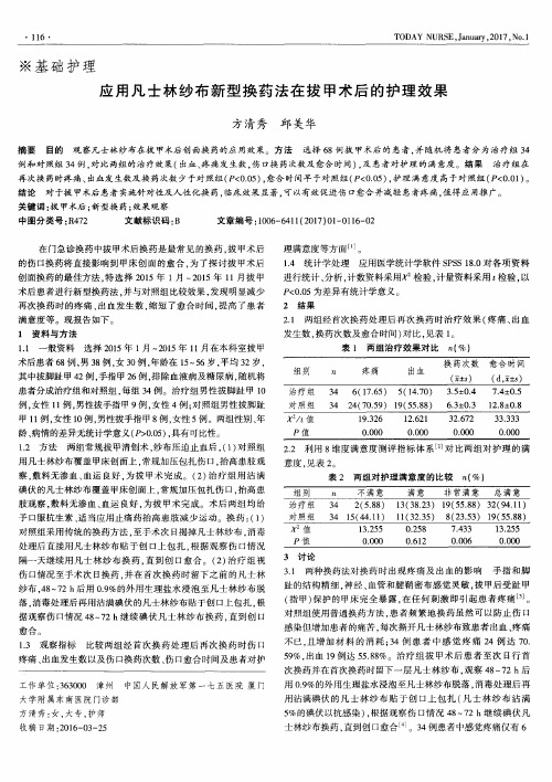 应用凡士林纱布新型换药法在拔甲术后的护理效果