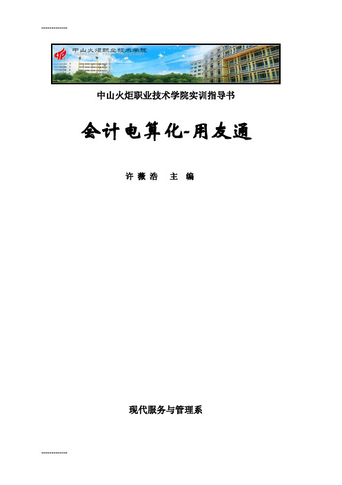 (整理)会计电算化实训指导书