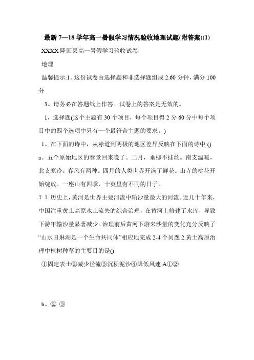 最新7—18学年高一暑假学习情况验收地理试题(附答案)(1)