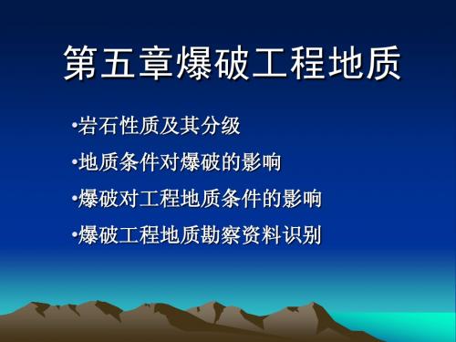 第五章 爆破工程地质