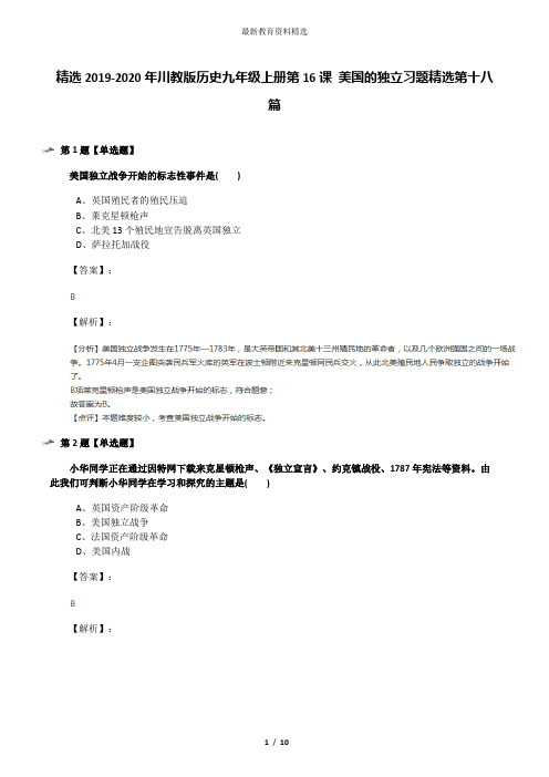 精选2019-2020年川教版历史九年级上册第16课 美国的独立习题精选第十八篇