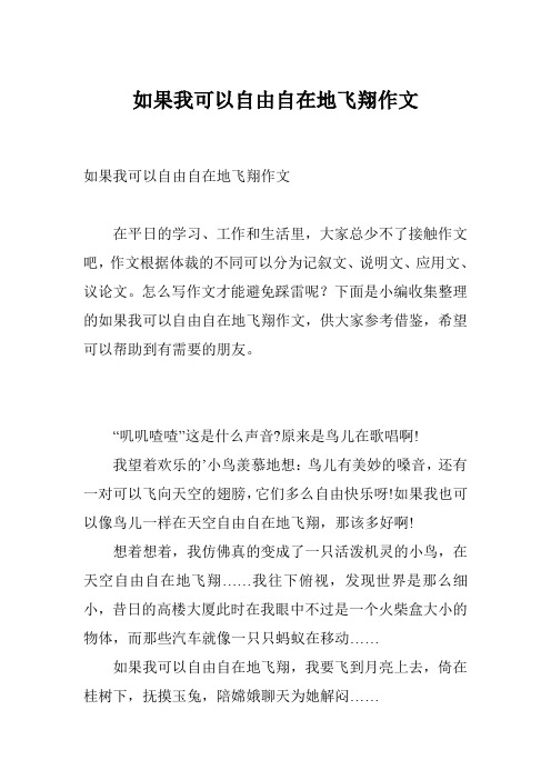 如果我可以自由自在地飞翔作文