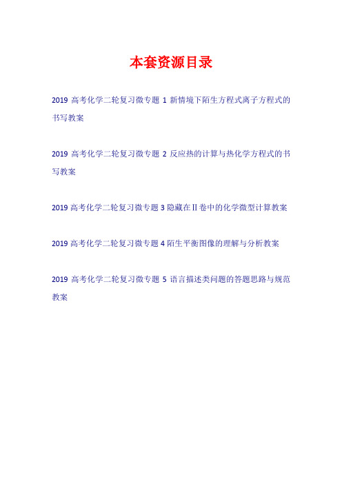 2019高考化学二轮复习 微专题教案【共5套44页】