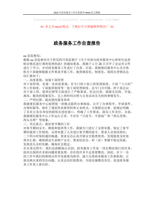 2018年政务服务工作自查报告-word范文模板 (1页)
