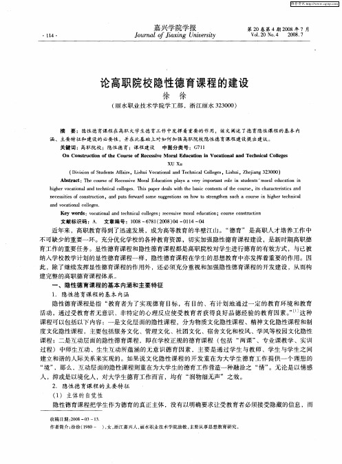 论高职院校隐性德育课程的建设