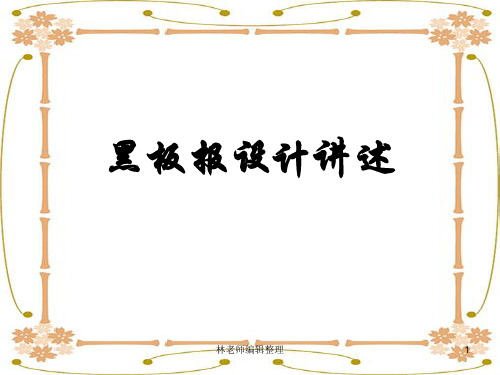 五年级黑板报设计ppt