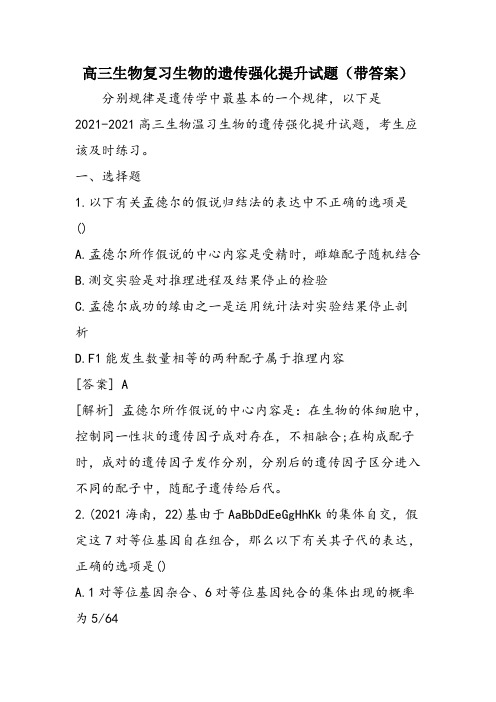 高三生物复习生物的遗传强化提升试题(带答案)