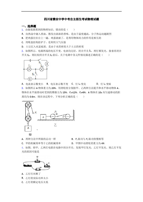 四川省雅安中学中考自主招生考试物理试题