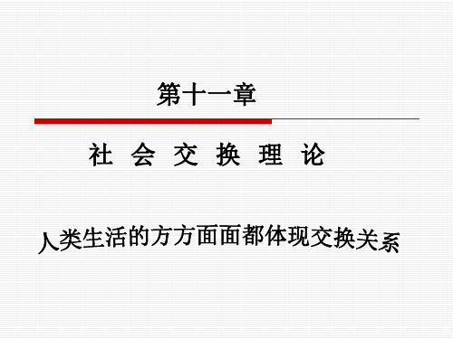 第十一章社会交换理论详解