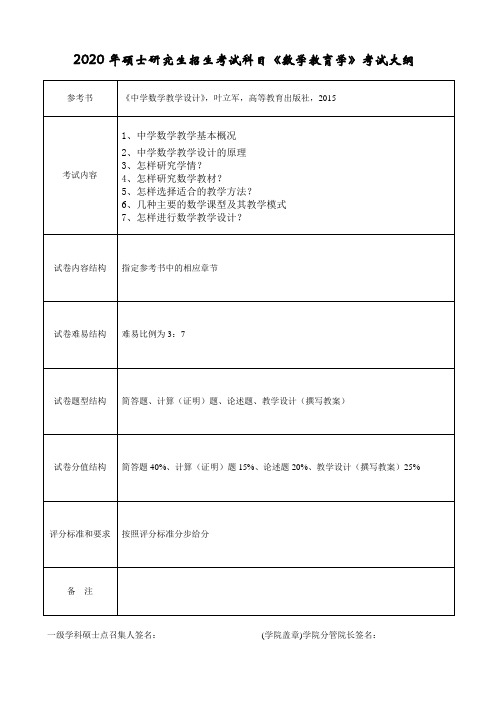 2020年杭州师范大学《数学教育学》考试大纲858数学教育学