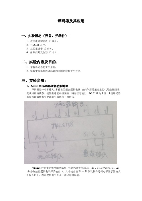(集成电路应用设计实验报告)译码器及其应用