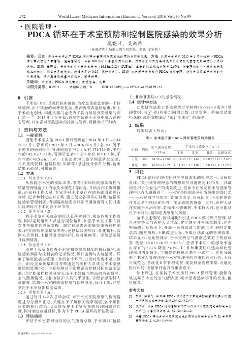PDCA循环在手术室预防和控制医院感染的效果分析