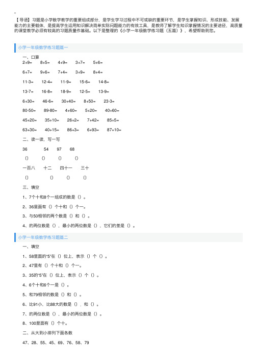 小学一年级数学练习题（五篇）