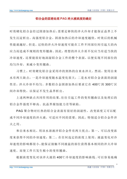 铝合金的固溶处理PAG淬火液浓度的确定