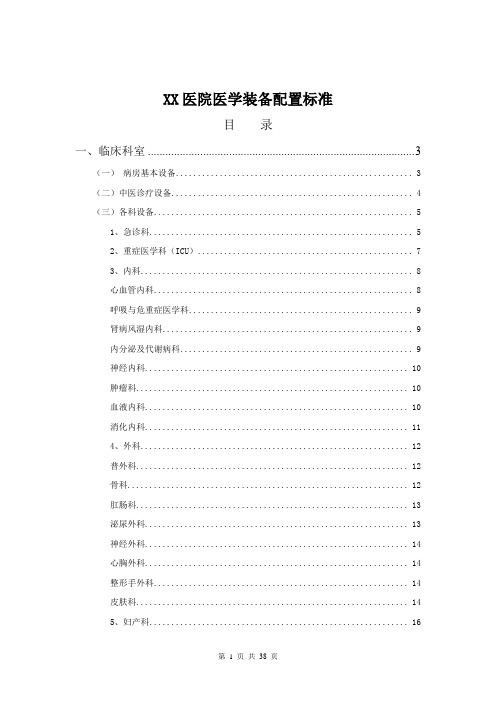 XX医院医学装备配置标准