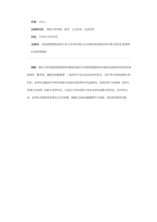 南京大学文科博士点 信息资源管理
