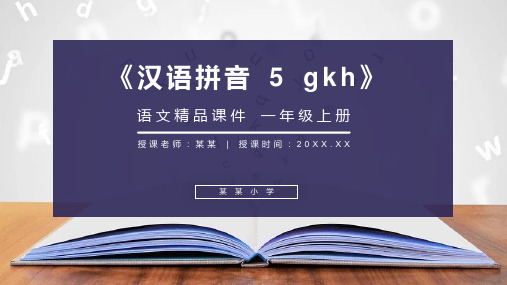 《汉语拼音 5 gkh》人教版一年级上册语文精品PPT课件