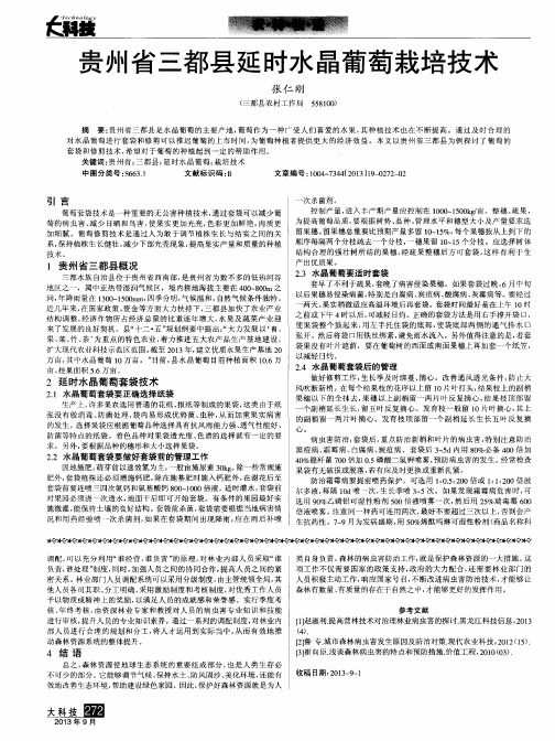 贵州省三都县延时水晶葡萄栽培技术