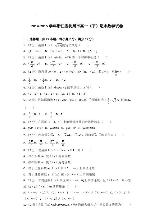 2014-2015年浙江省杭州市高一下学期期末数学试卷及答案