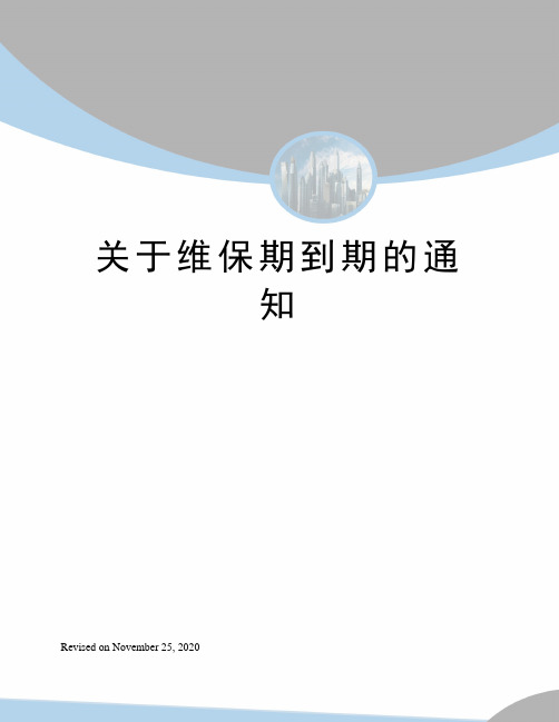 关于维保期到期的通知