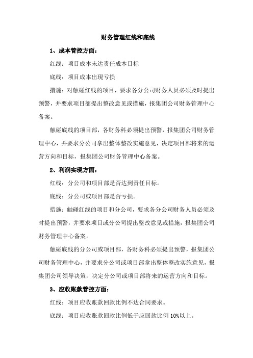 财务管理红线和底线
