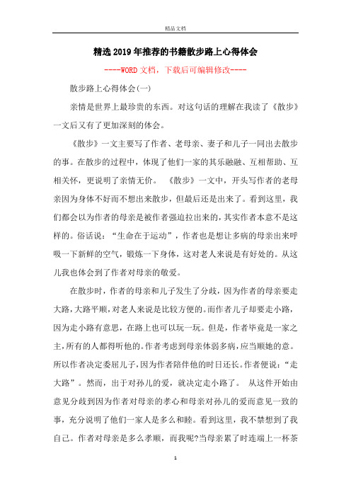 精选2019年推荐的书籍散步路上心得体会