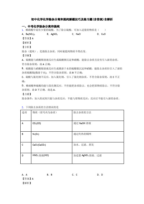 初中化学化学除杂分离和提纯解题技巧及练习题(含答案)含解析