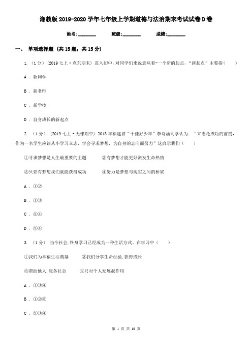 湘教版2019-2020学年七年级上学期道德与法治期末考试试卷 D卷