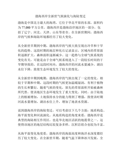 渤海西岸全新世气候演化与海陆变迁