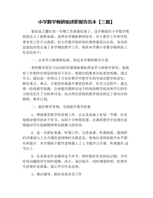小学数学教研组述职报告范本【三篇】