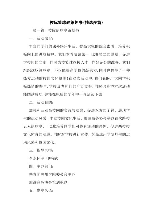 最新整理校际篮球赛策划书(精选多篇)