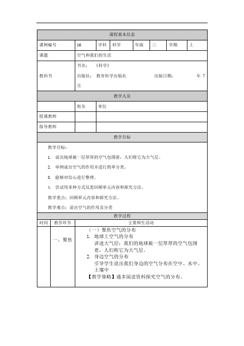 最新教科版人小学科学三年级上册《空气和我们的生活》教学设计