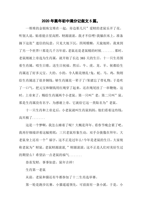 2020年鼠年初中满分记叙文5篇,