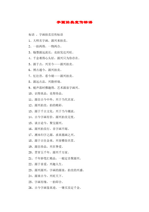 字画拍卖宣传标语