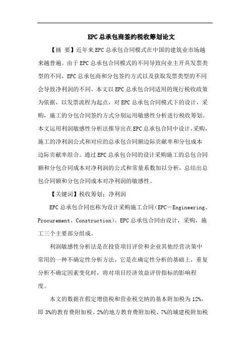 EPC总承包商签约税收筹划论文