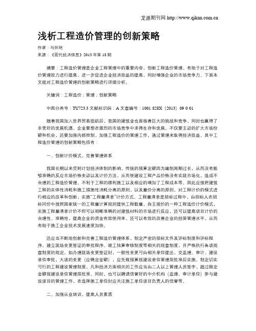 浅析工程造价管理的创新策略