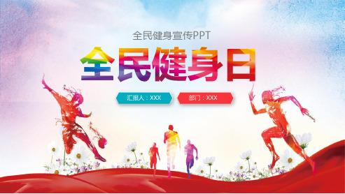 全民健身宣传PPT