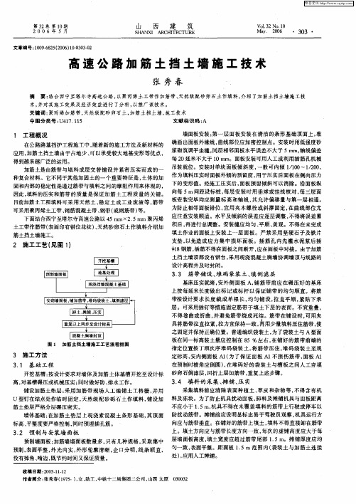 高速公路加筋土挡土墙施工技术