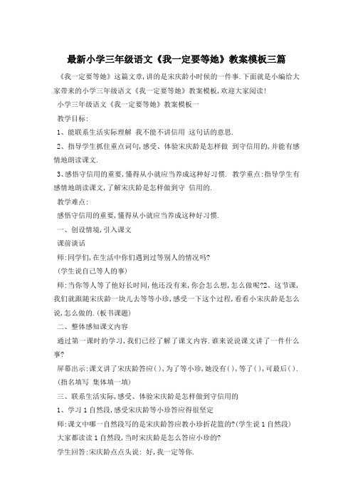 最新小学三年级语文《我一定要等她》教案模板三篇