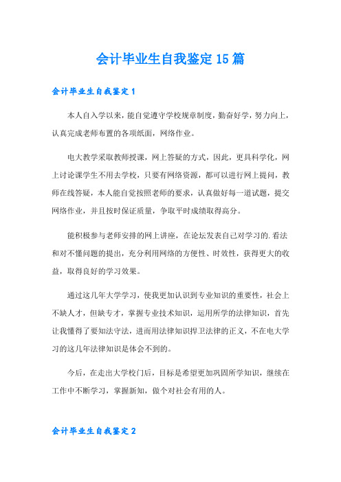 会计毕业生自我鉴定15篇(word版)