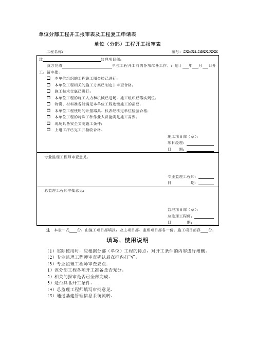 单位分部工程开工报审表及工程复工申请表