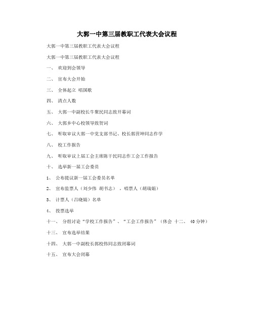 大郭一中第三届教职工代表大会议程