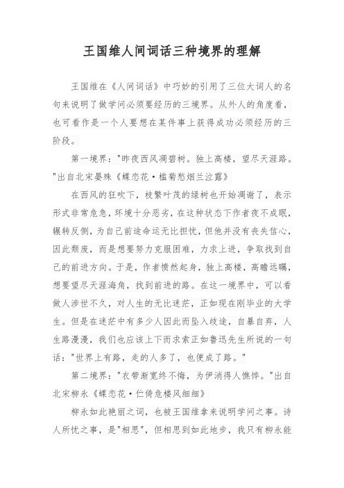 王国维人间词话三种境界的理解