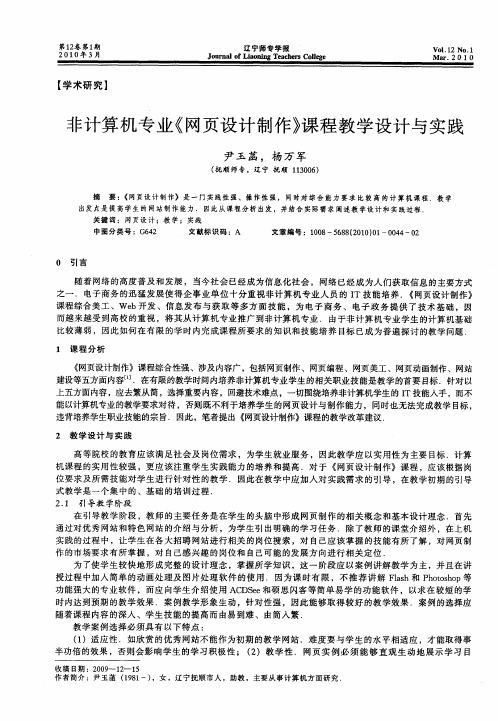 非计算机专业《网页设计制作》课程教学设计与实践