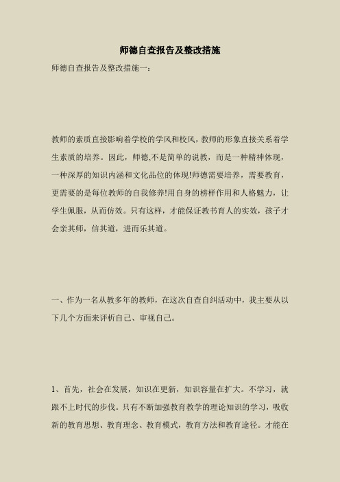 2018最新自查报告范本模板-师德自查报告及整改措施