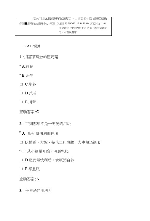 中医内科主治医师历年试题复习-主治医师中医试题库精选.doc