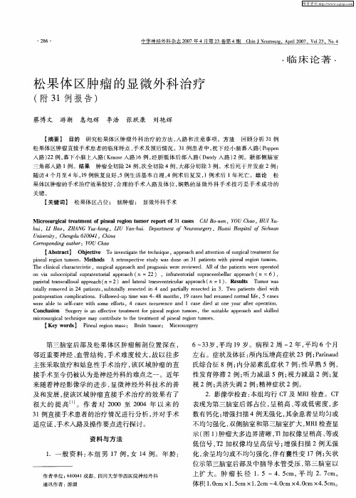 松果体区肿瘤的显微外科治疗(附31例报告)